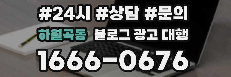 하월곡동 블로그 광고 대행