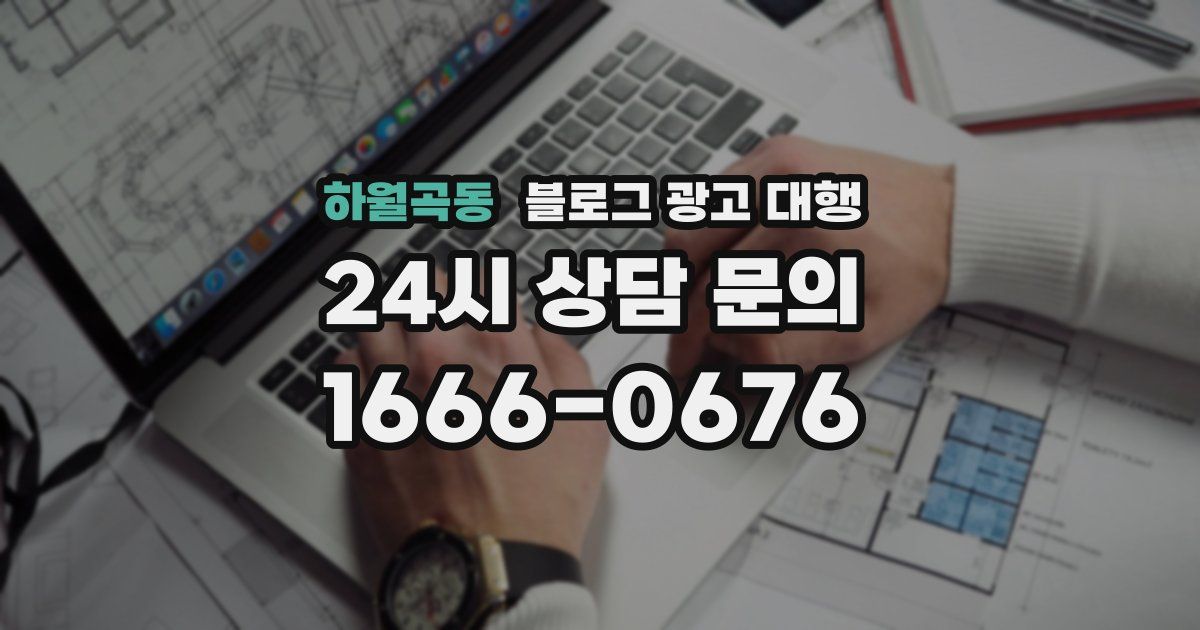 하월곡동 블로그 광고 대행