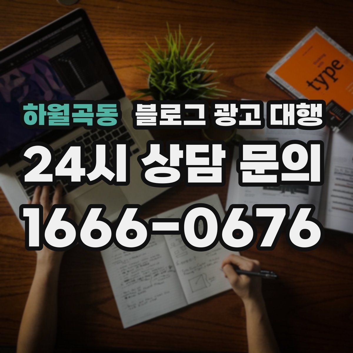 하월곡동 블로그 광고 대행