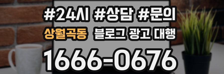 상월곡동 블로그 광고 대행