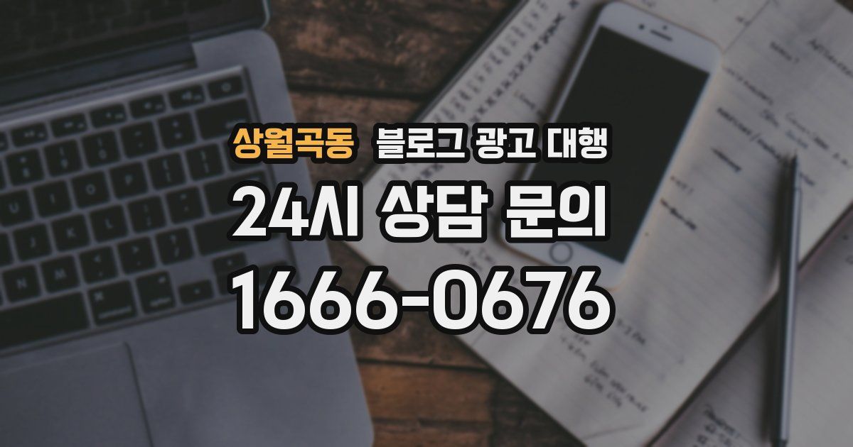 상월곡동 블로그 광고 대행