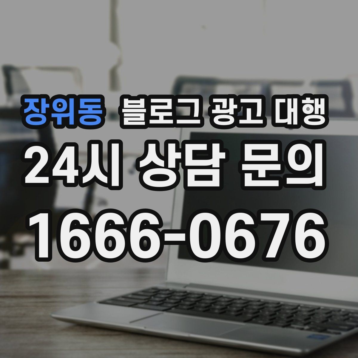 장위동 블로그 광고 대행 작업 범위를 명확히 하는 법
