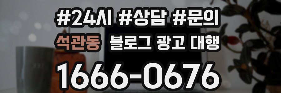 석관동 블로그 광고 대행