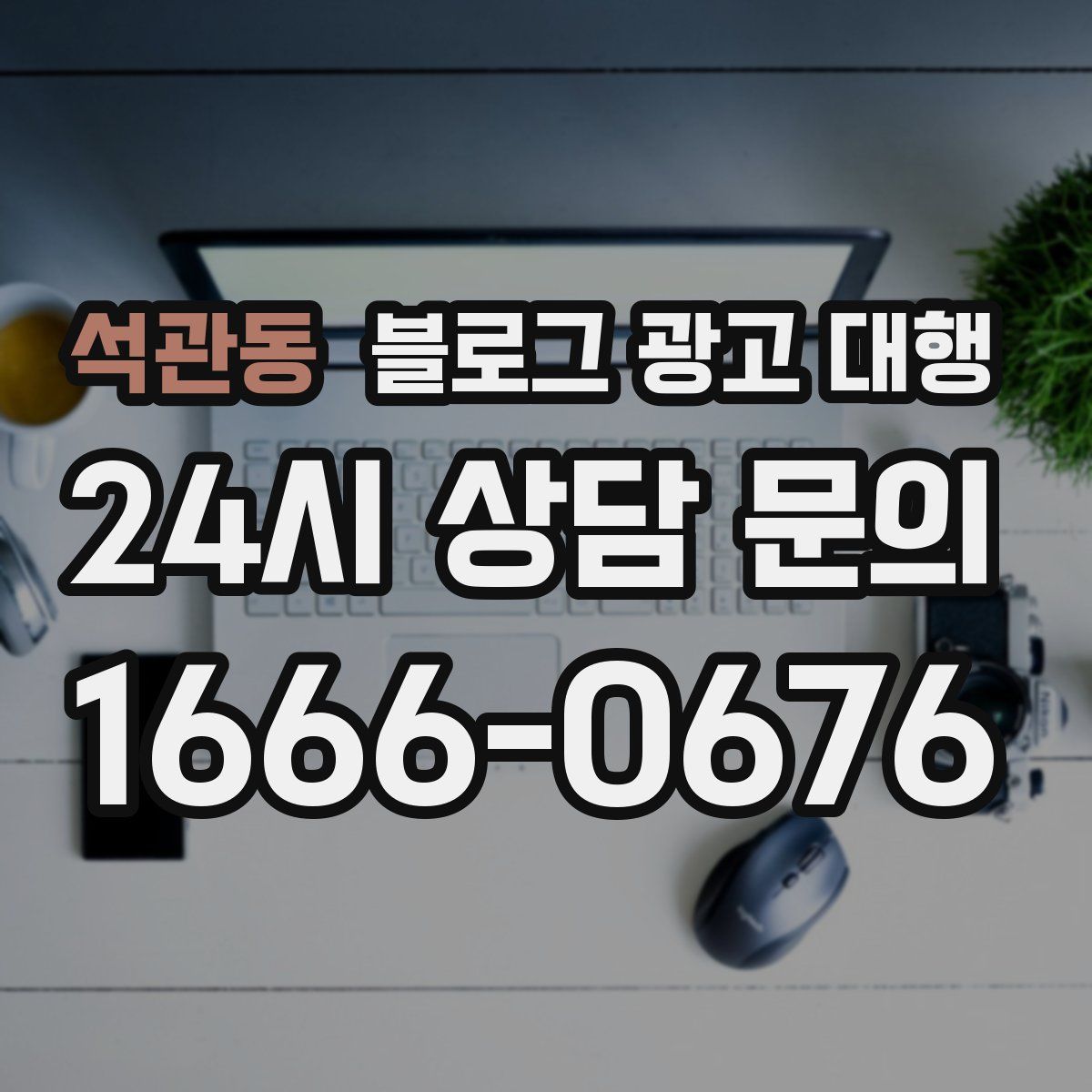 석관동 블로그 광고 대행