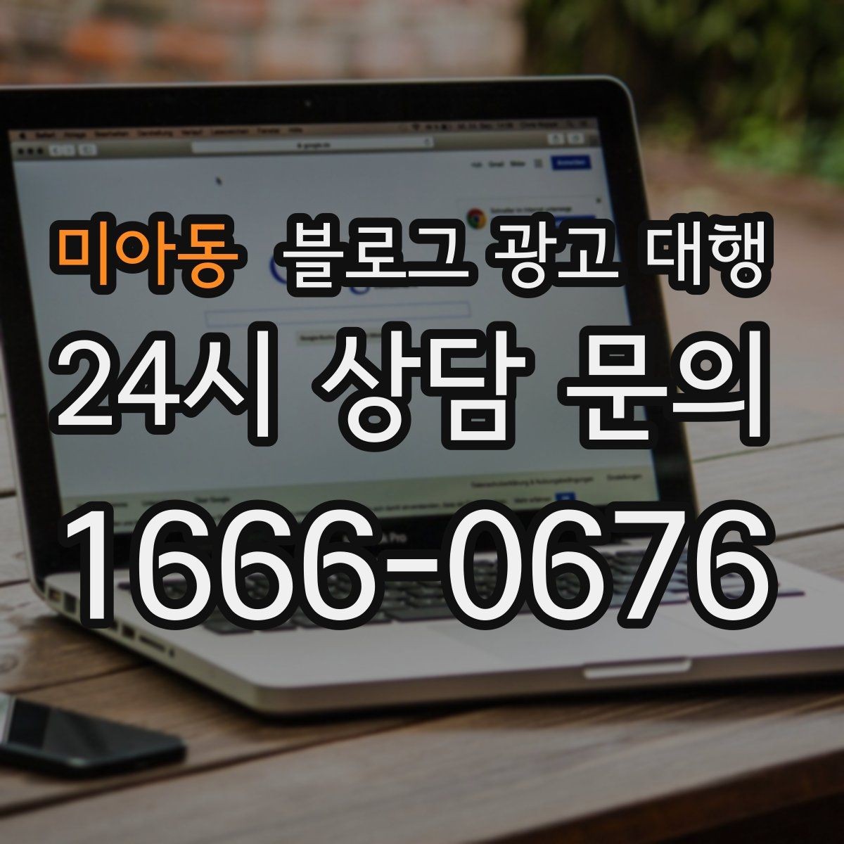 미아동 블로그 광고 대행 결과를 높이는 협업 방식