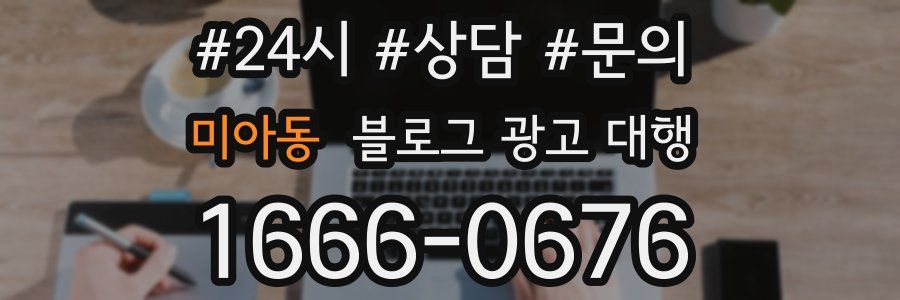 미아동 블로그 광고 대행