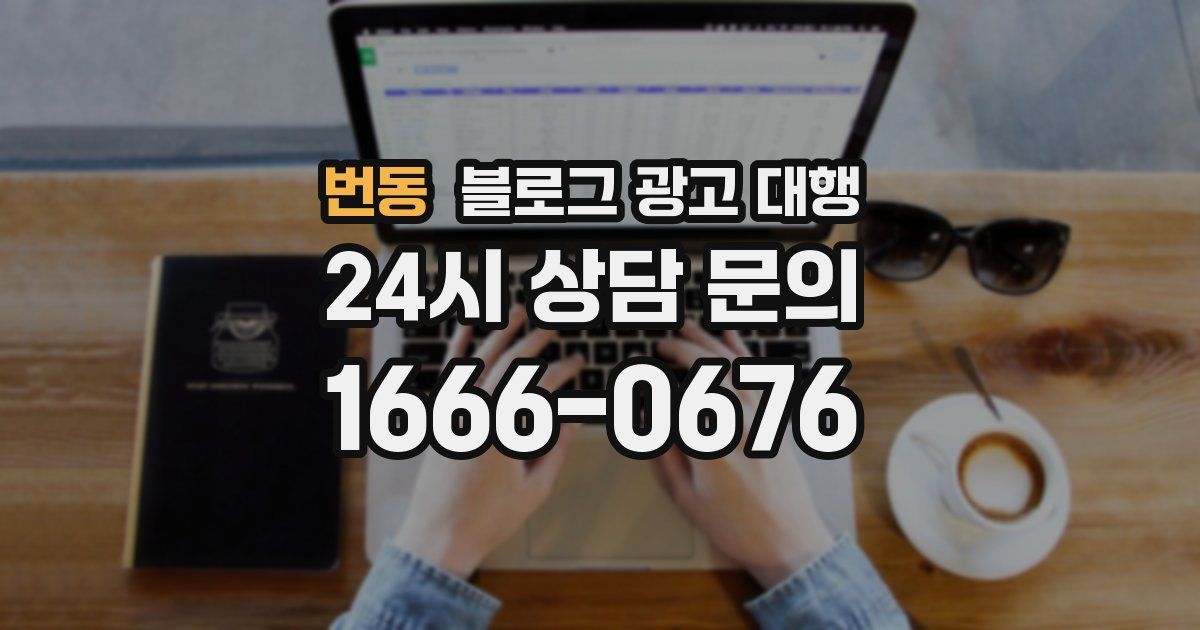 번동 블로그 광고 대행