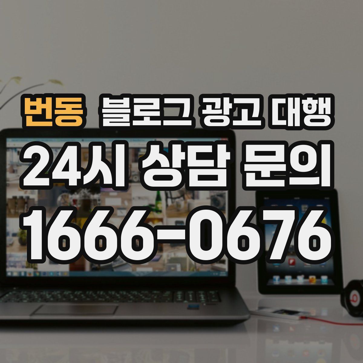 번동 블로그 광고 대행