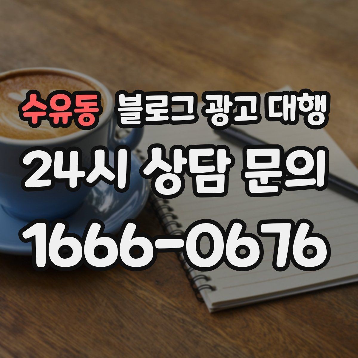 수유동 블로그 광고 대행 비용과 진행 전 확인할 점