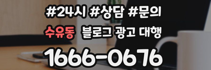 수유동 블로그 광고 대행