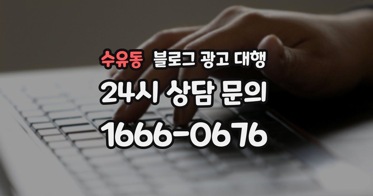 수유동 블로그 광고 대행