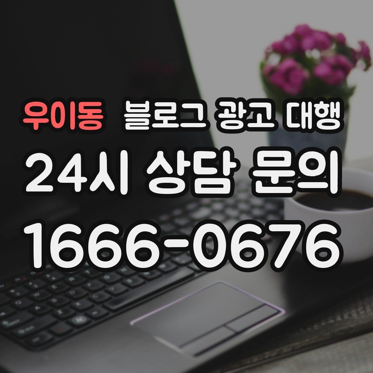우이동 블로그 광고 대행 작업 범위를 명확히 하는 법