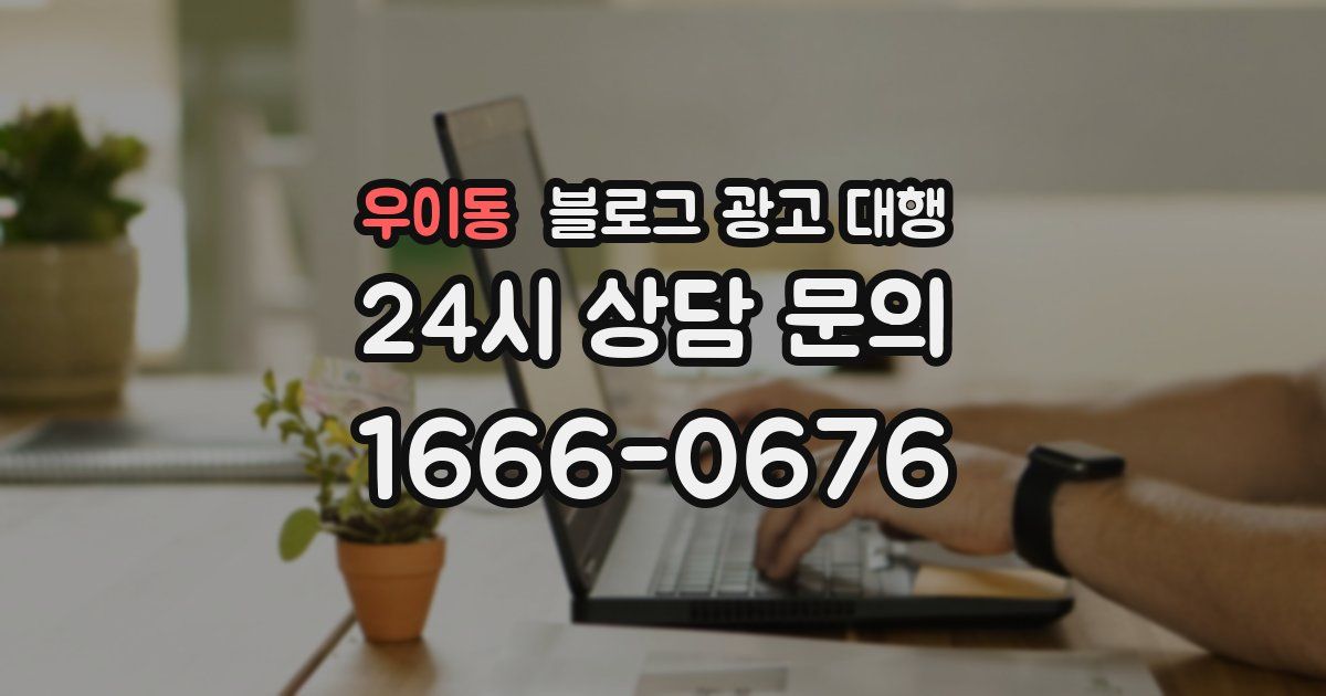 우이동 블로그 광고 대행