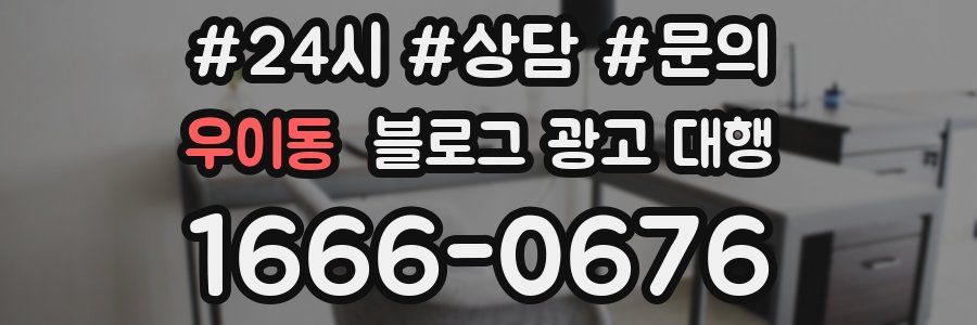 우이동 블로그 광고 대행