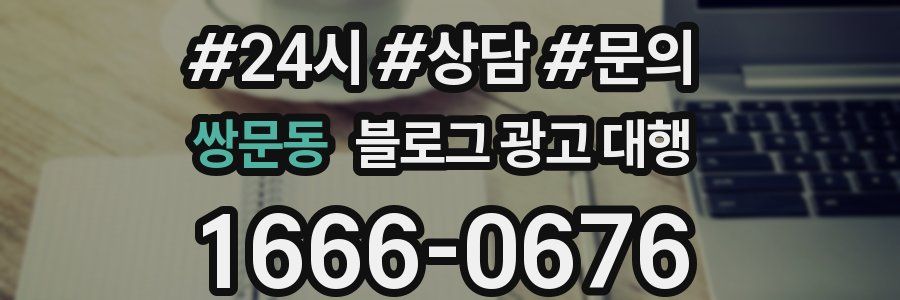 쌍문동 블로그 광고 대행