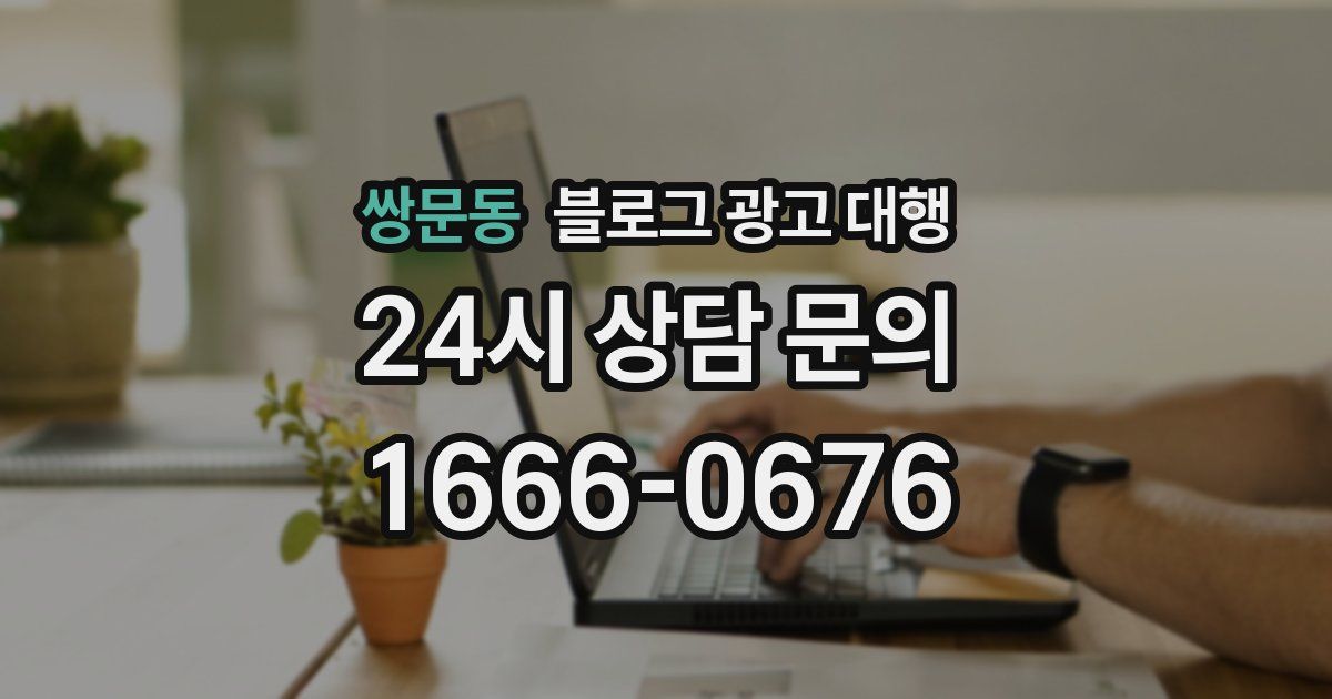 쌍문동 블로그 광고 대행