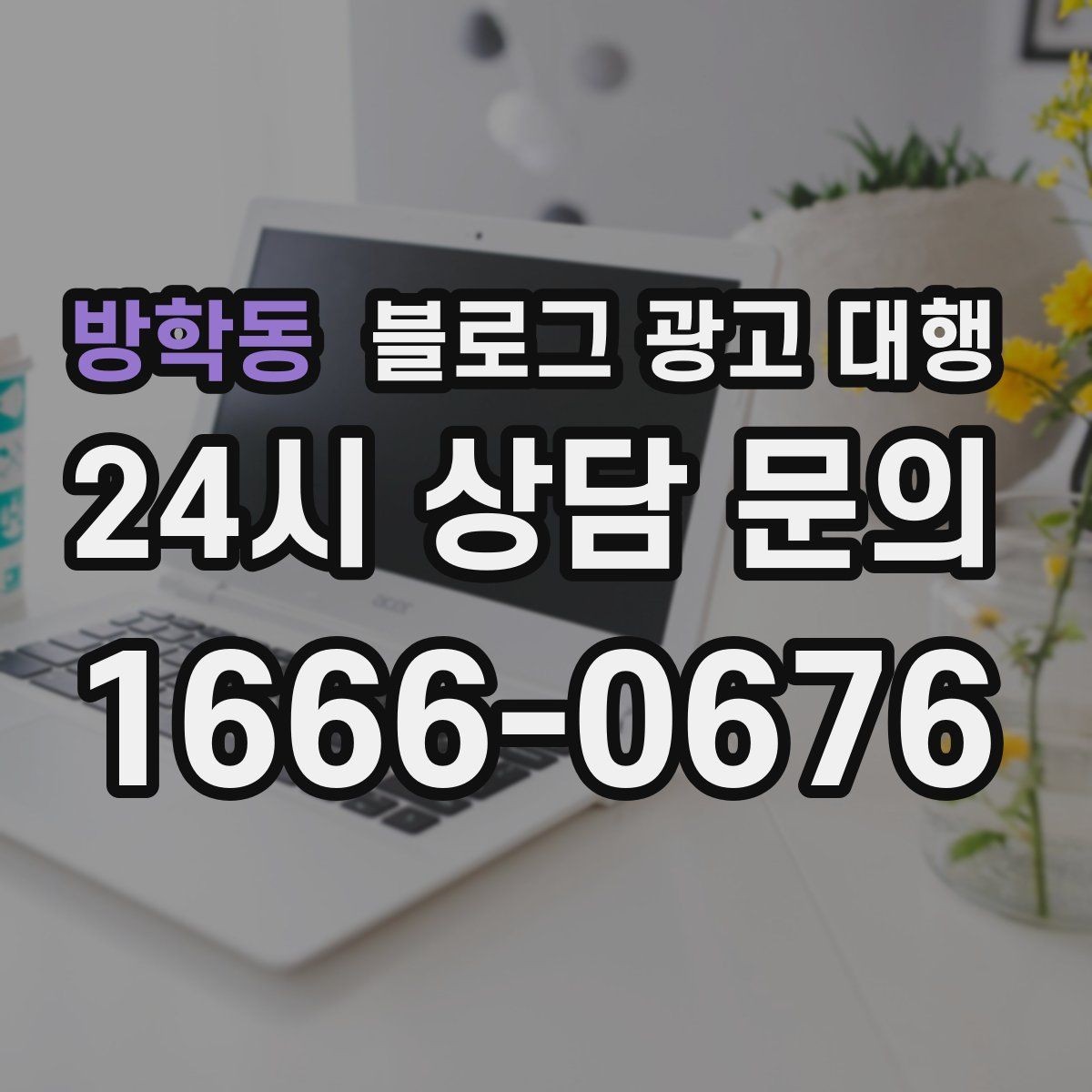 방학동 블로그 광고 대행 맡기기 전 목표를 명확히 하는 방법