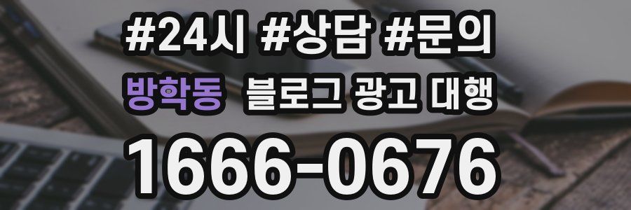 방학동 블로그 광고 대행