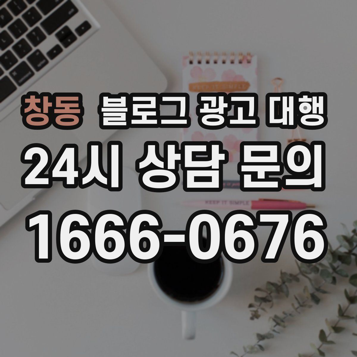 창동 블로그 광고 대행