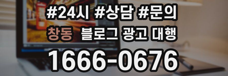 창동 블로그 광고 대행