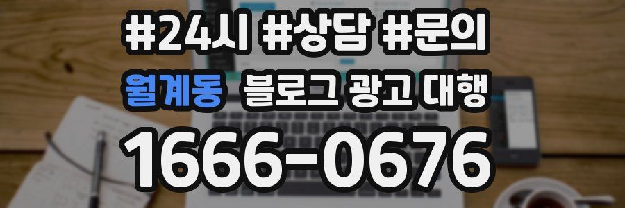 월계동 블로그 광고 대행
