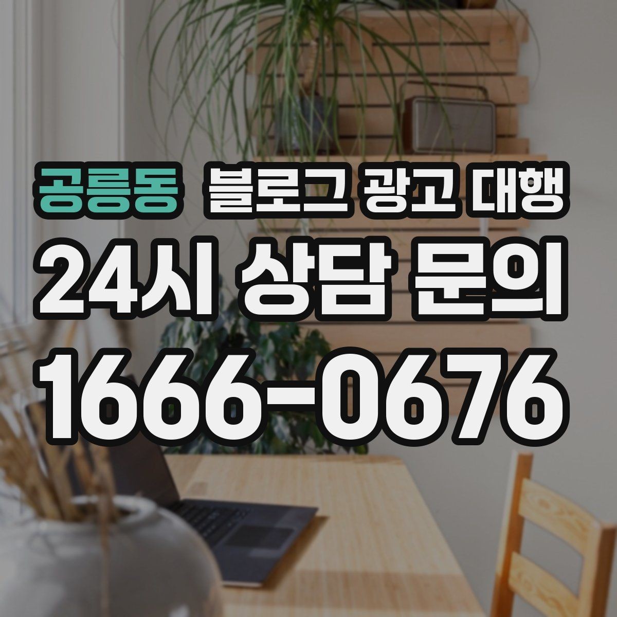 공릉동 블로그 광고 대행 진행 중 성과가 흔들릴 때 점검할 것