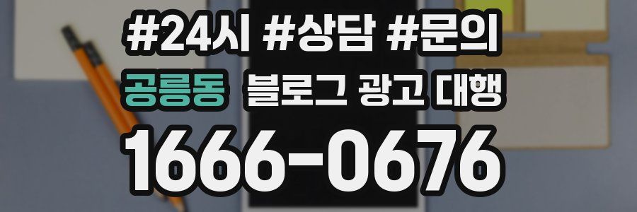 공릉동 블로그 광고 대행