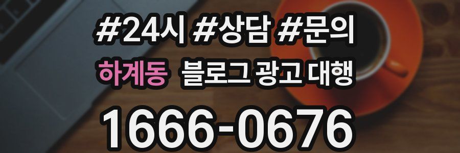 하계동 블로그 광고 대행