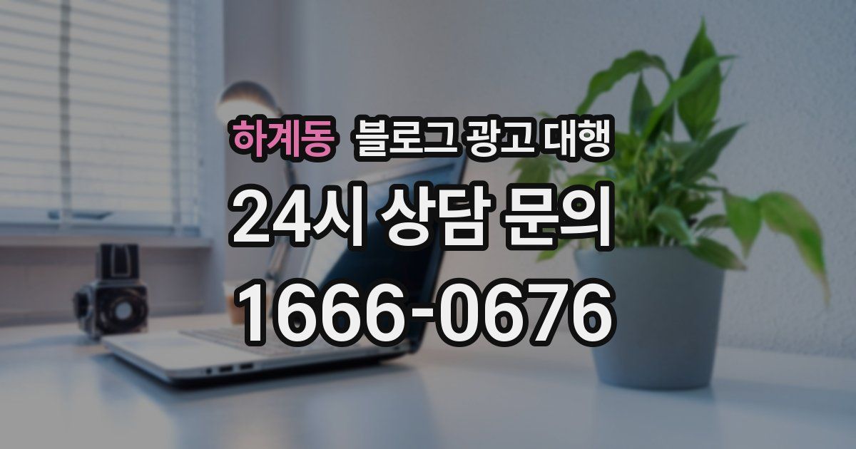 하계동 블로그 광고 대행