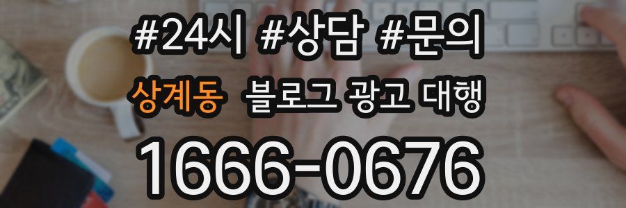 상계동 블로그 광고 대행