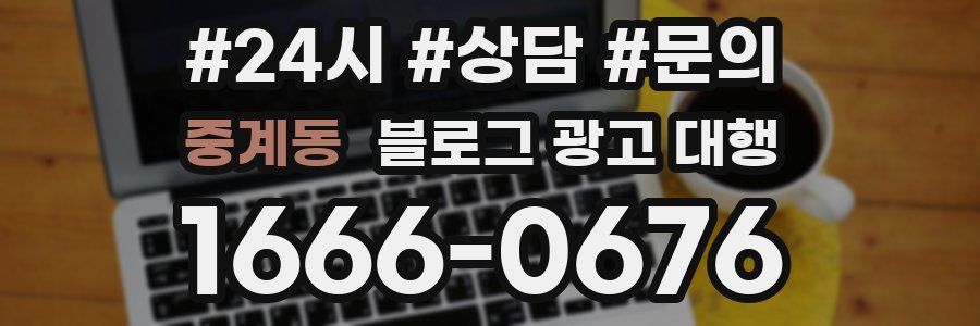 중계동 블로그 광고 대행