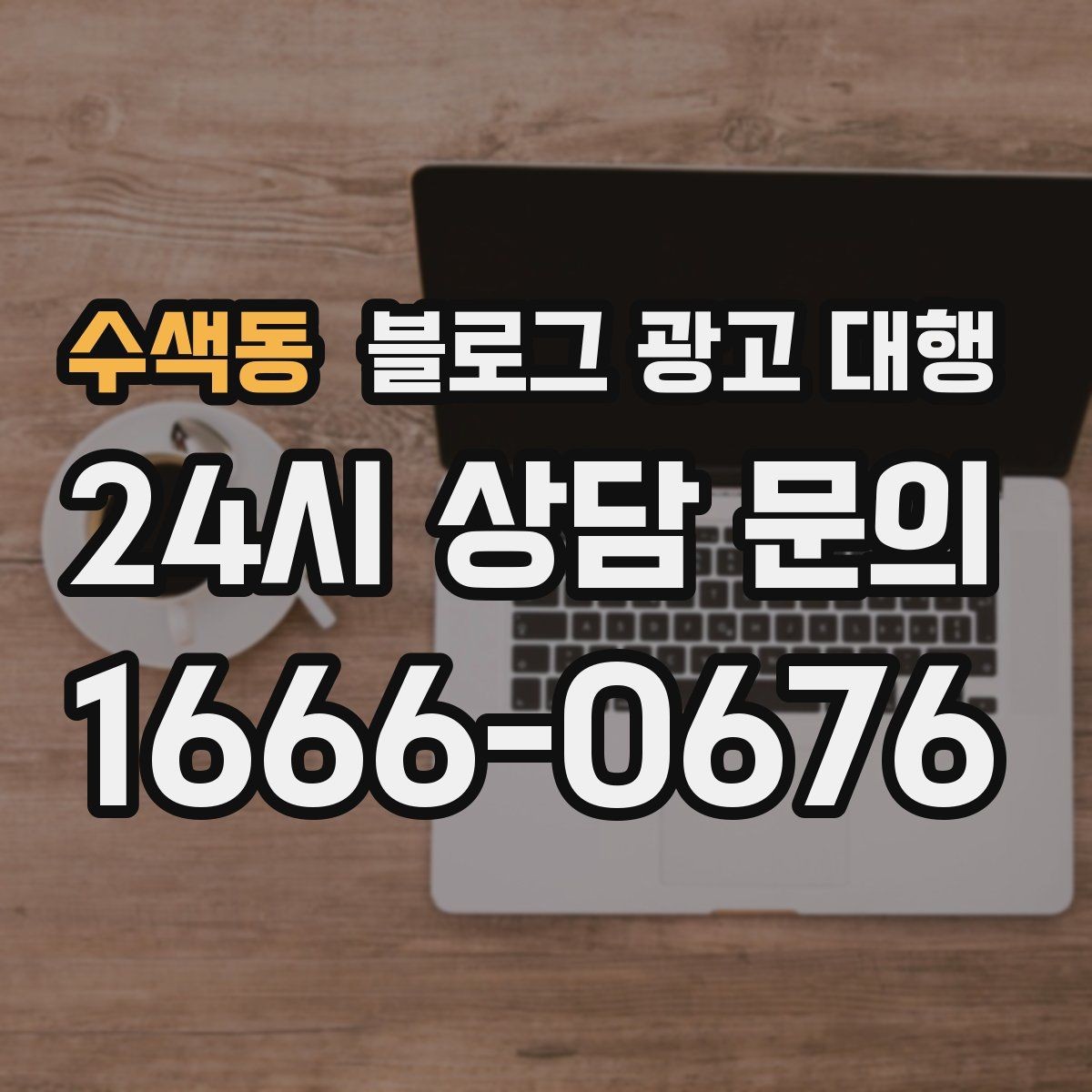 수색동 블로그 광고 대행 맡길 때 참고할 운영 사례