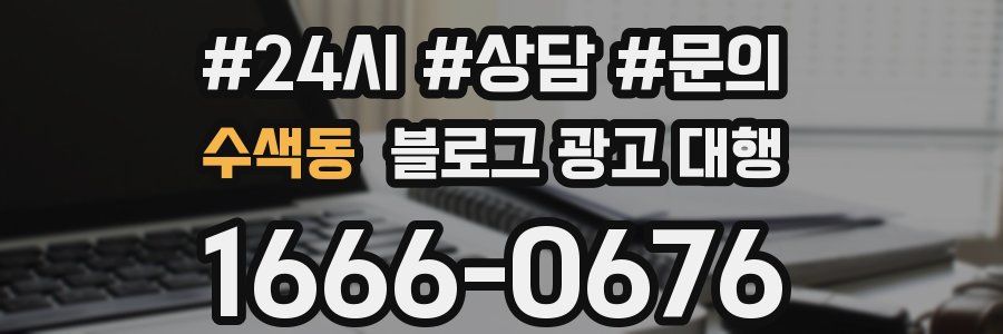 수색동 블로그 광고 대행