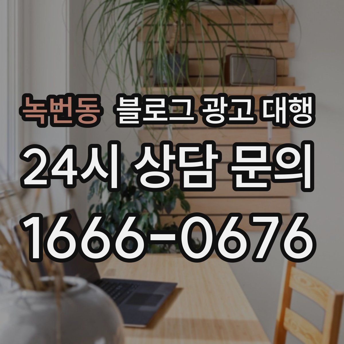 녹번동 블로그 광고 대행