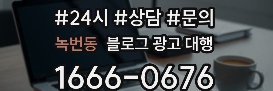 녹번동 블로그 광고 대행