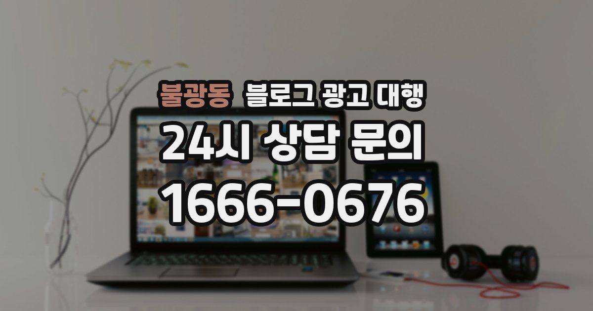불광동 블로그 광고 대행