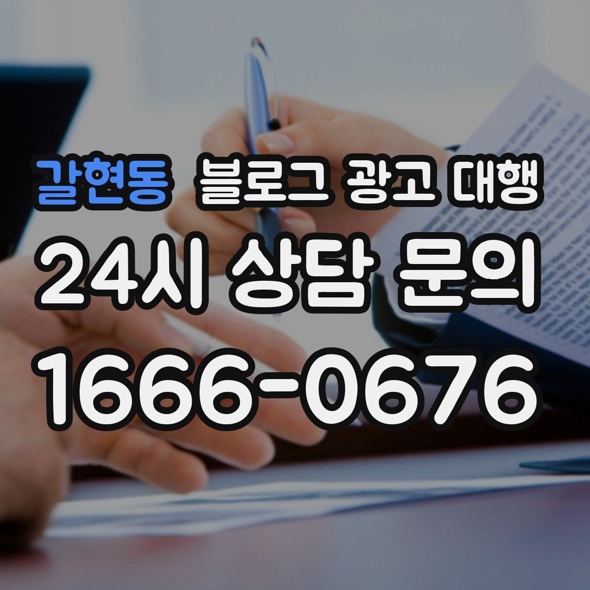 갈현동 블로그 광고 대행