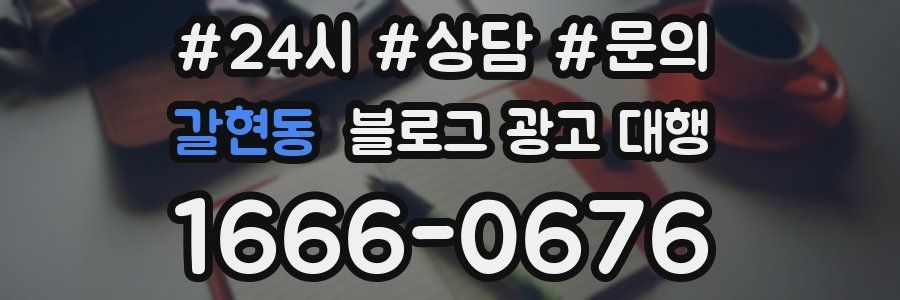 갈현동 블로그 광고 대행