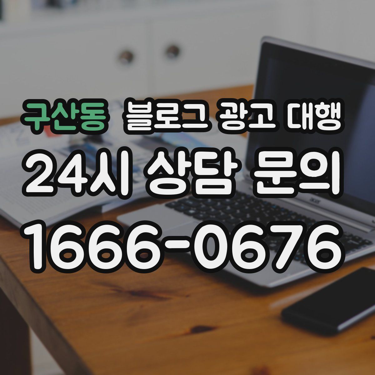 구산동 블로그 광고 대행