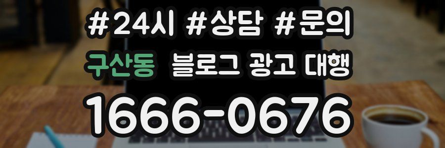 구산동 블로그 광고 대행