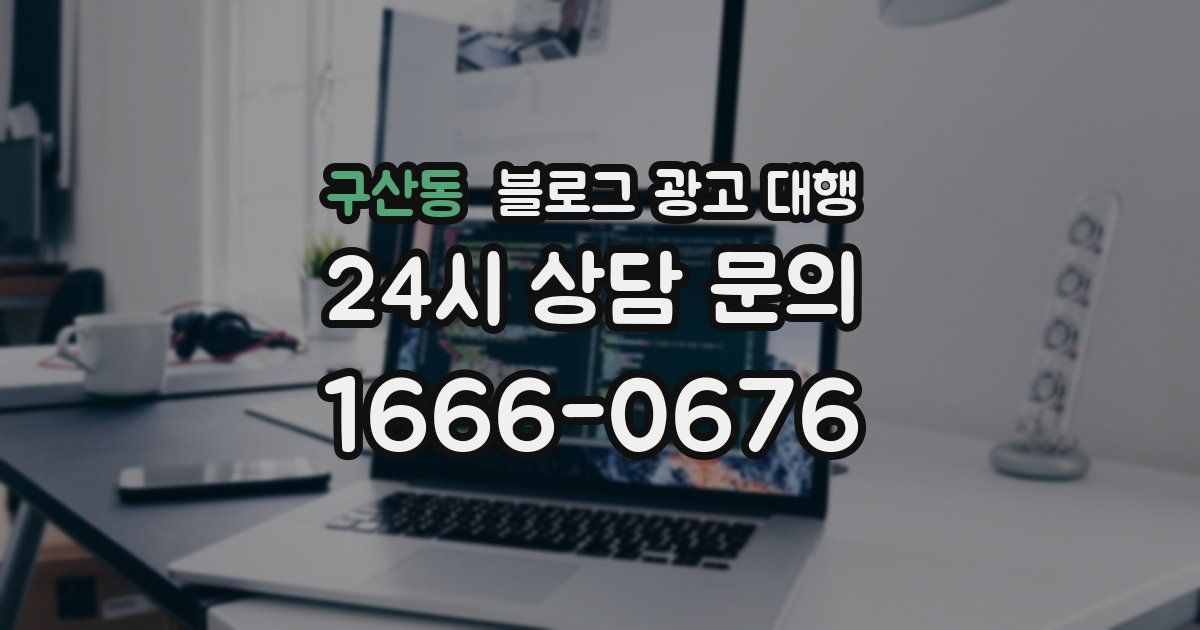 구산동 블로그 광고 대행