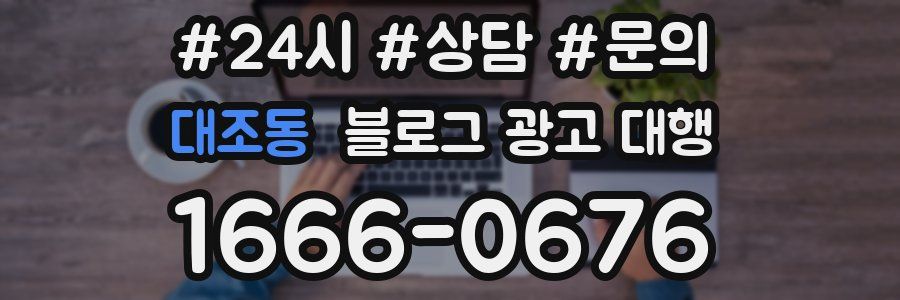 대조동 블로그 광고 대행