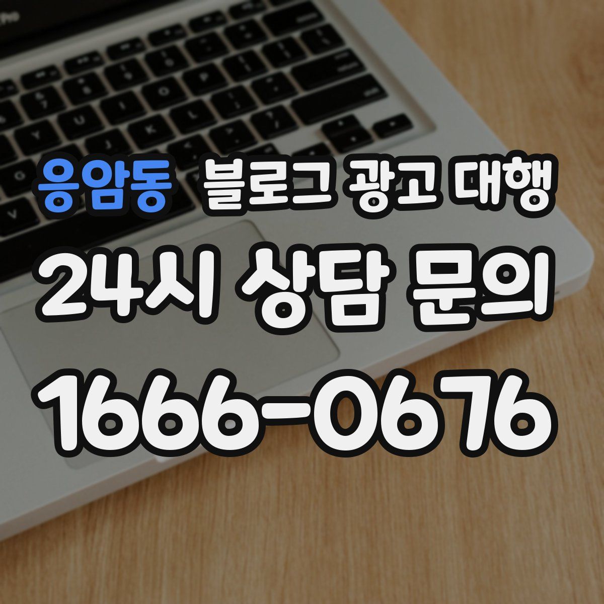 응암동 블로그 광고 대행