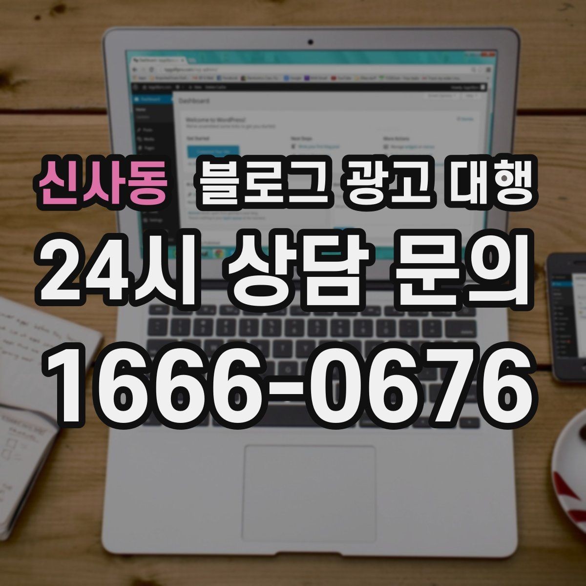 신사동 블로그 광고 대행 결과를 안정적으로 만드는 운영 습관