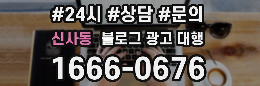 신사동 블로그 광고 대행