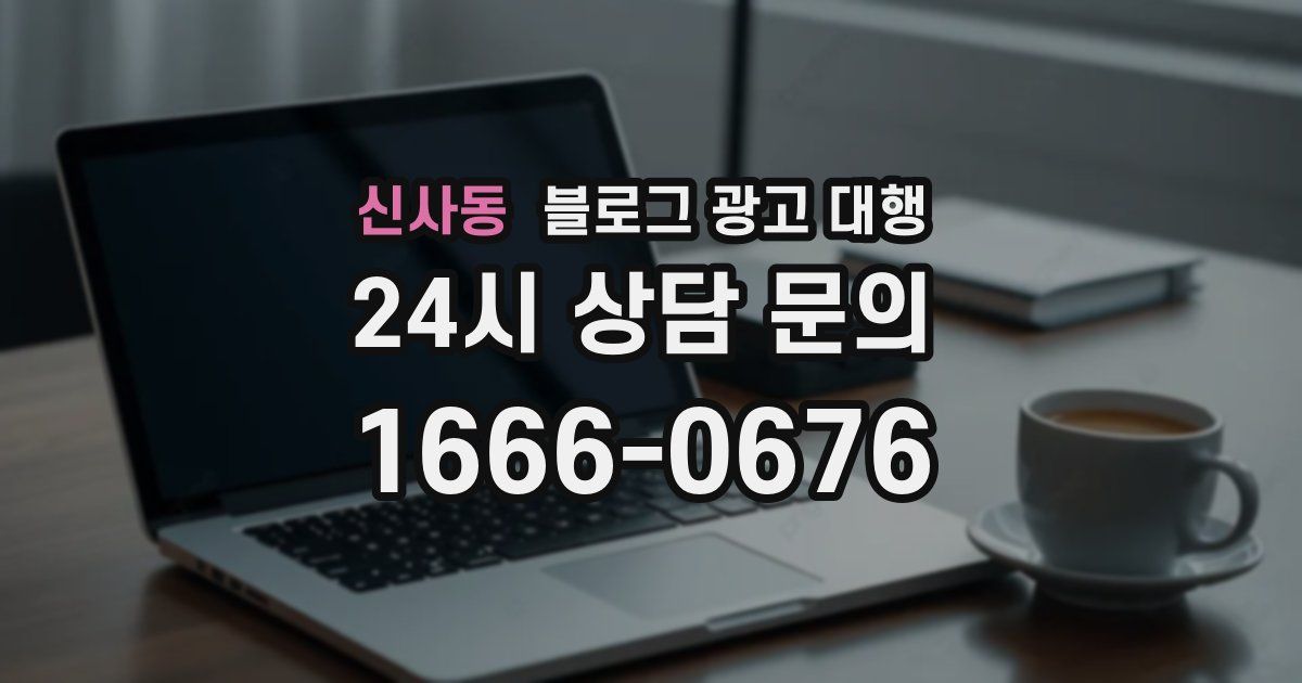 신사동 블로그 광고 대행