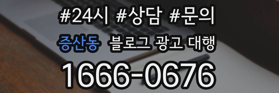 증산동 블로그 광고 대행