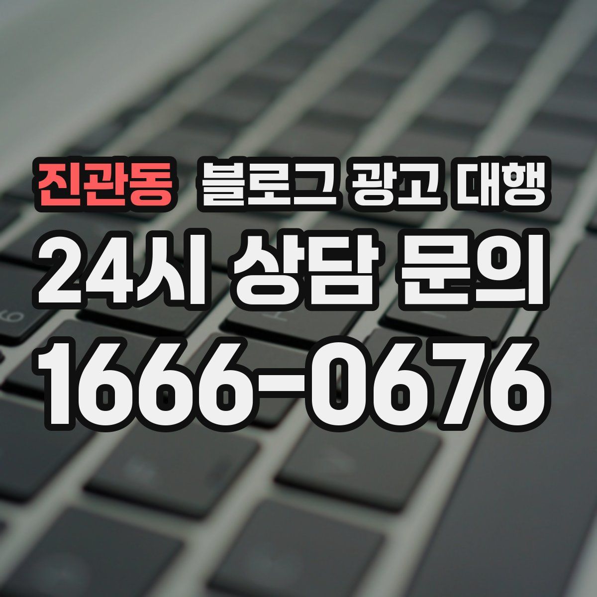 진관동 블로그 광고 대행