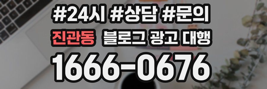 진관동 블로그 광고 대행