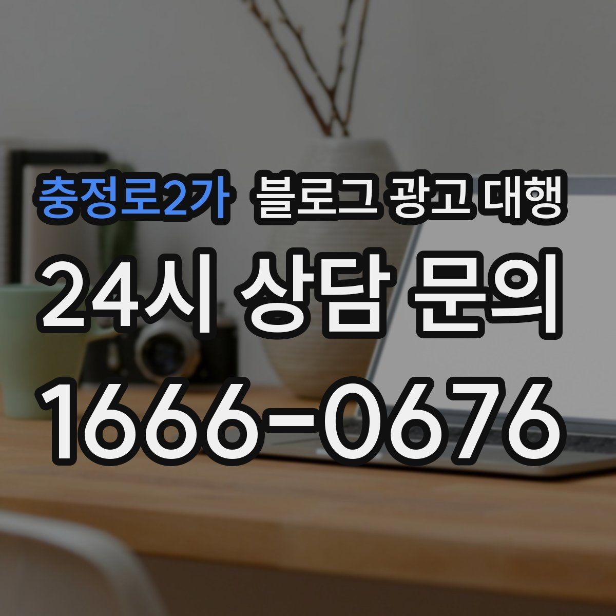 충정로2가 블로그 광고 대행 업체 상담에서 확인할 실무 포인트